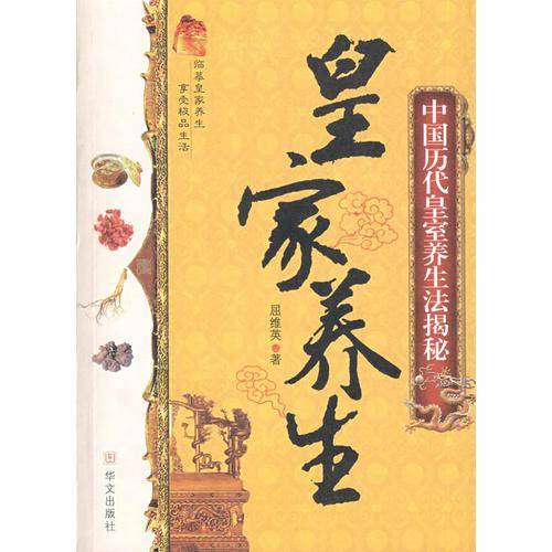 皇家养生
