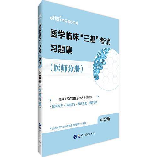 医学临床三基训练中公医学临床三基考试习题集（医师分册）