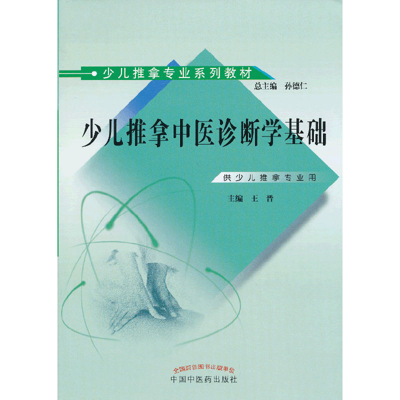 少儿推拿中医诊断学基础