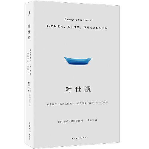 时世逝