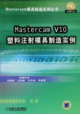 Mastercam V10塑料注射模具制造实例