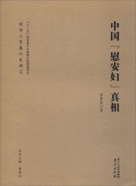 中国“慰安妇”真相