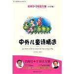 小学版　名师1+1系列 《中外儿童诗精选》