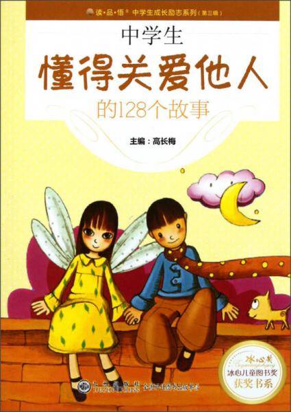中学生懂得关爱他人的128个故事