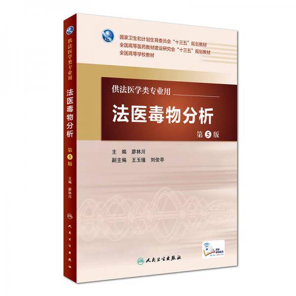 法医毒物分析（第5版 本科法医/配增值）