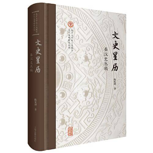 文史星历：秦汉史丛稿（北京大学出土文献与古代文明研究丛刊）
