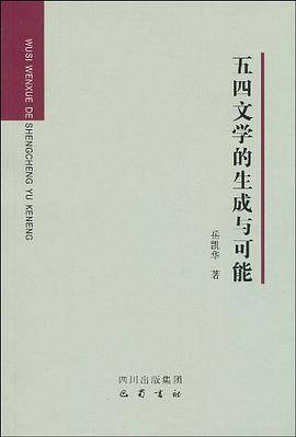五四文学的生成与可能