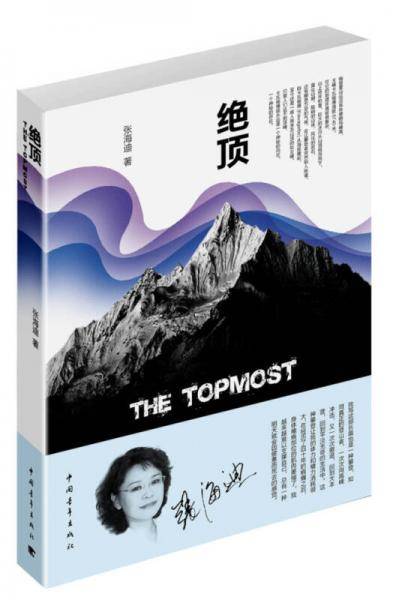 绝顶