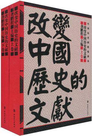 改变中国历史的文献
