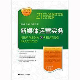 新媒体运营实务（21世纪新媒体专业系列教材）