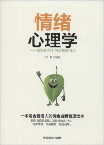 情绪心理学:随时用得上的情绪调节法