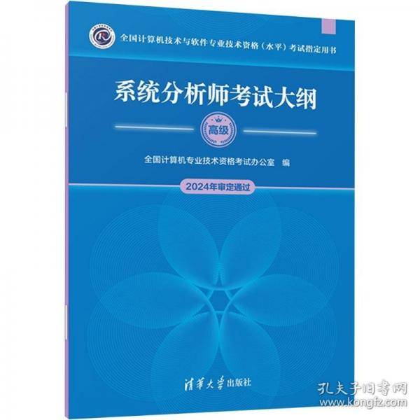 系统分析师考试大纲