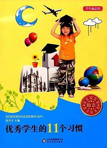 中小学生阅读系列之学生励志馆——优秀学生的11个习惯