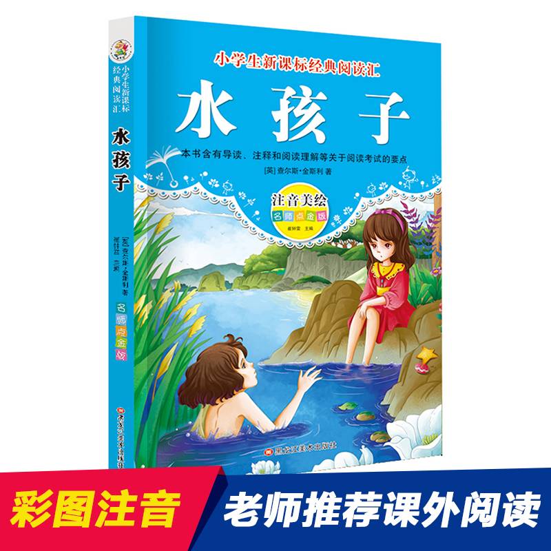 经典阅读汇 水孩子