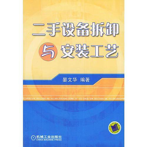 二手设备拆卸与安装工艺