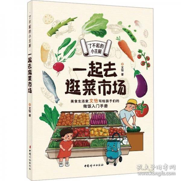 了不起的小主厨.一起去逛菜市场
