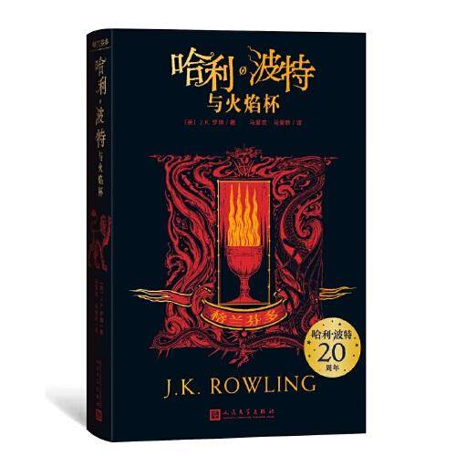 哈利·波特与火焰杯（格兰芬多）