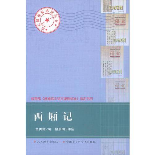 西厢记