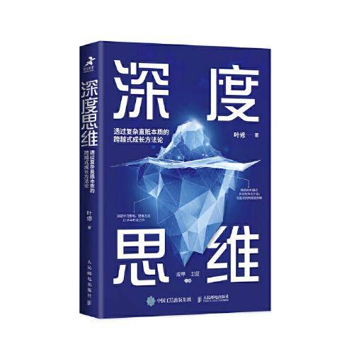 深度思维：透过复杂直抵本质的跨越式成长方法论