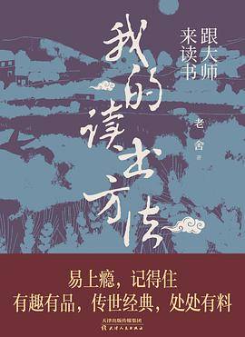 跟大师来读书：我的读书方法