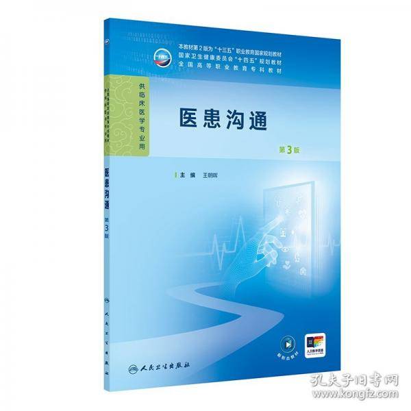 医患沟通