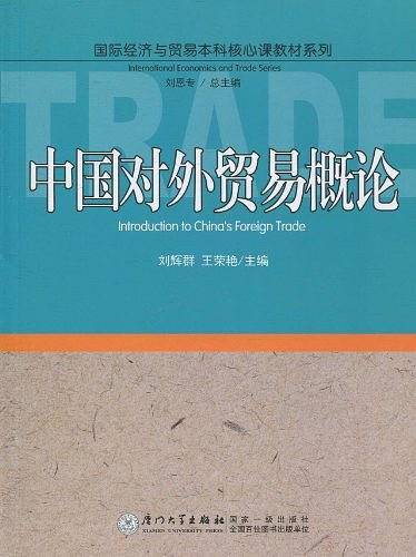 中国对外贸易概论