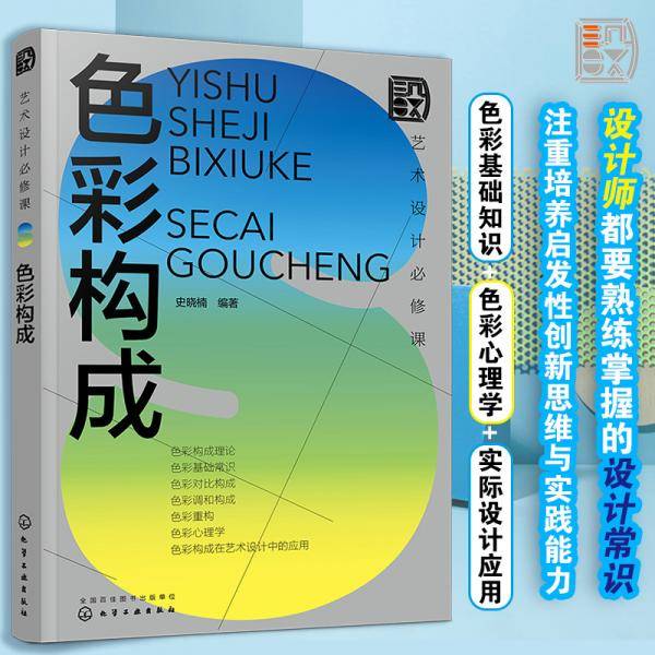 艺术设计必修课：色彩构成
