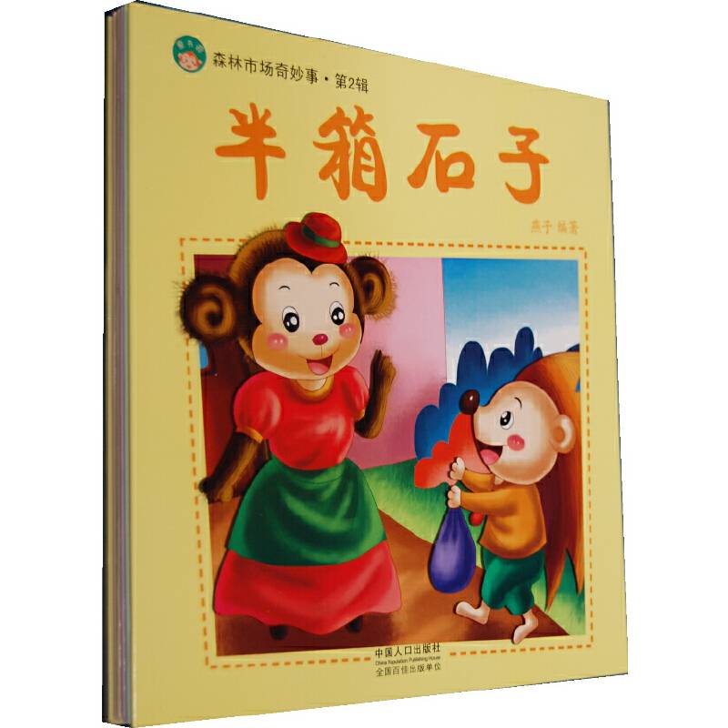 森林市场奇妙事