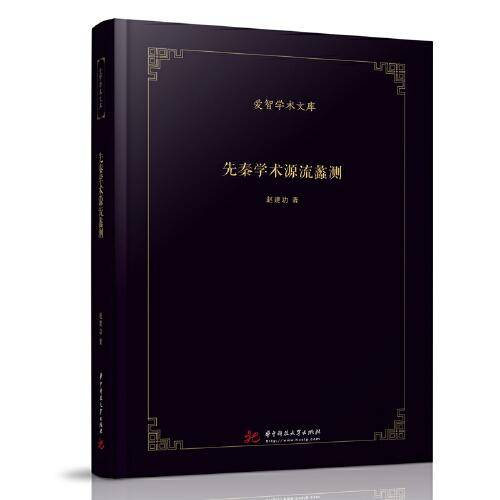 先秦学术源流蠡测