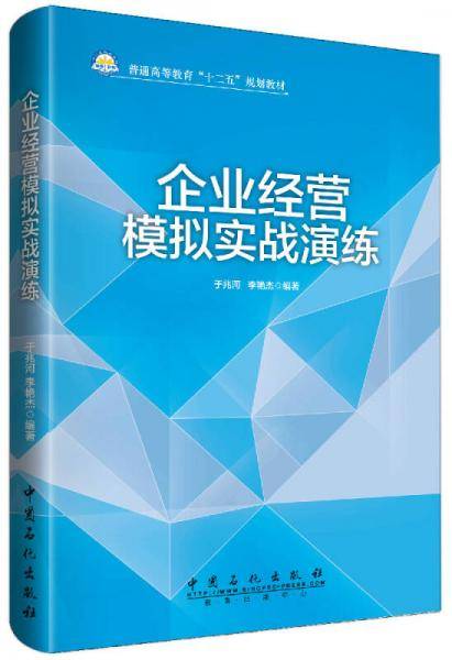 企业经营模拟实战演练