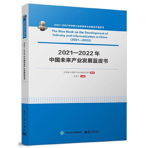2021—2022年中国未来产业发展蓝皮书