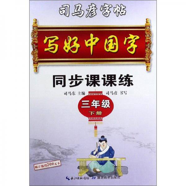 同步课课练（三年级下册）/司马彦字帖