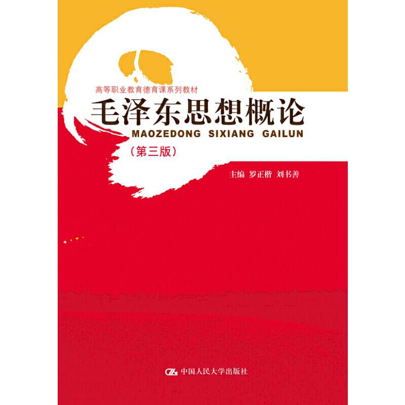 毛泽东思想概论（第3版）