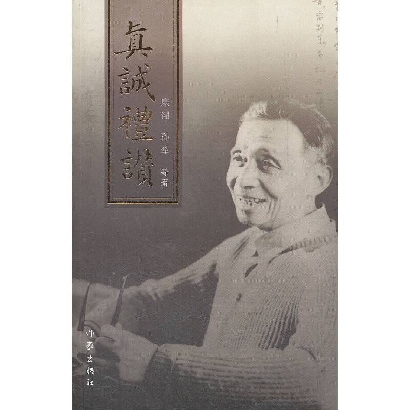 真诚礼赞