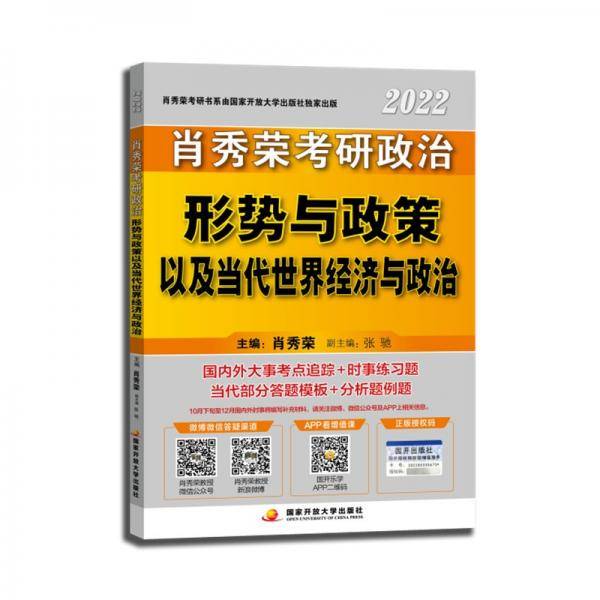 肖秀荣2022考研政治形势与政策以及当代世界经济与政治