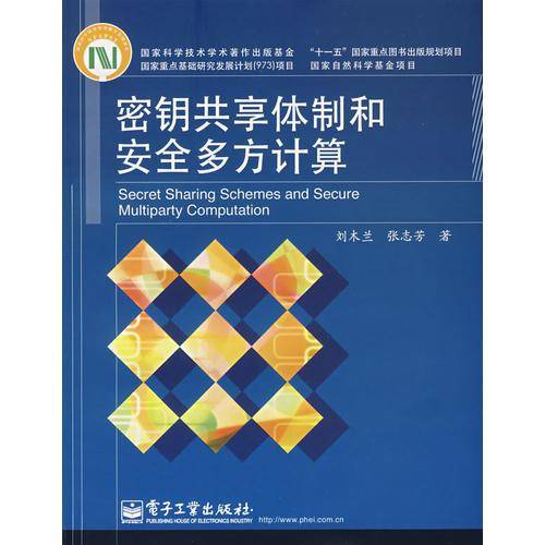 密钥共享体制和安全多方计算
