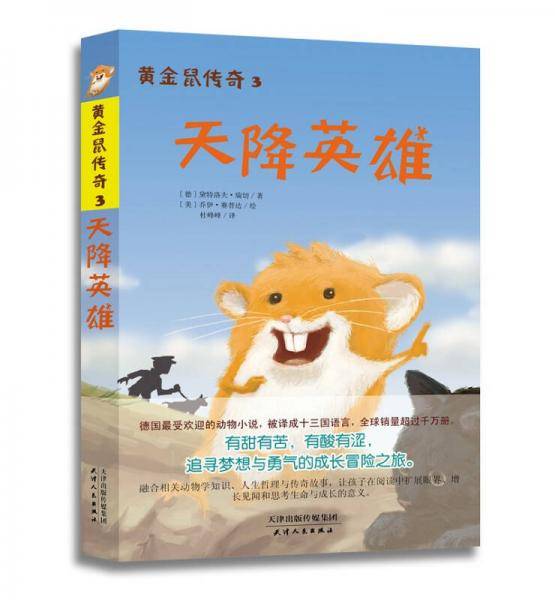 黄金鼠传奇3:天降英雄