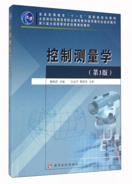 控制测量学（第3版）