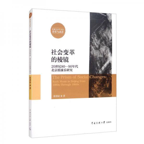 社会变革的棱镜——20世纪80-90年代北京摇滚乐研究
