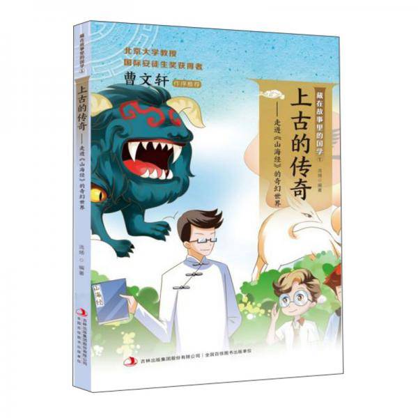 上古的传奇：走进《山海经》的奇幻世界/藏在故事里的国学