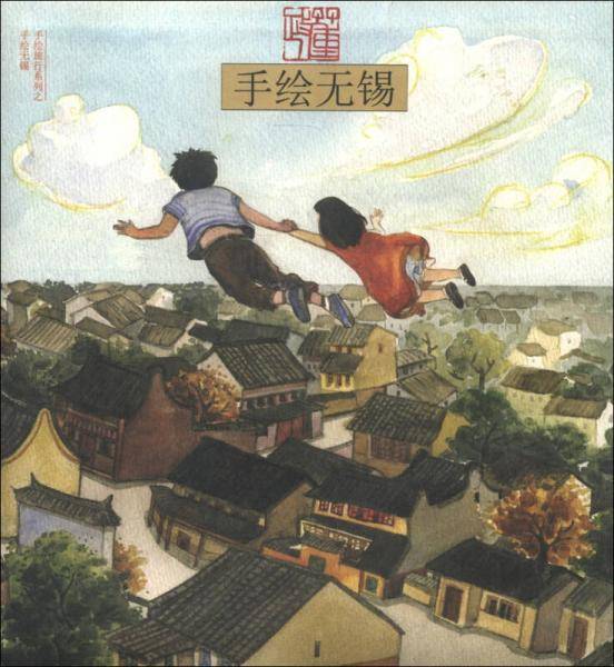 手绘无锡