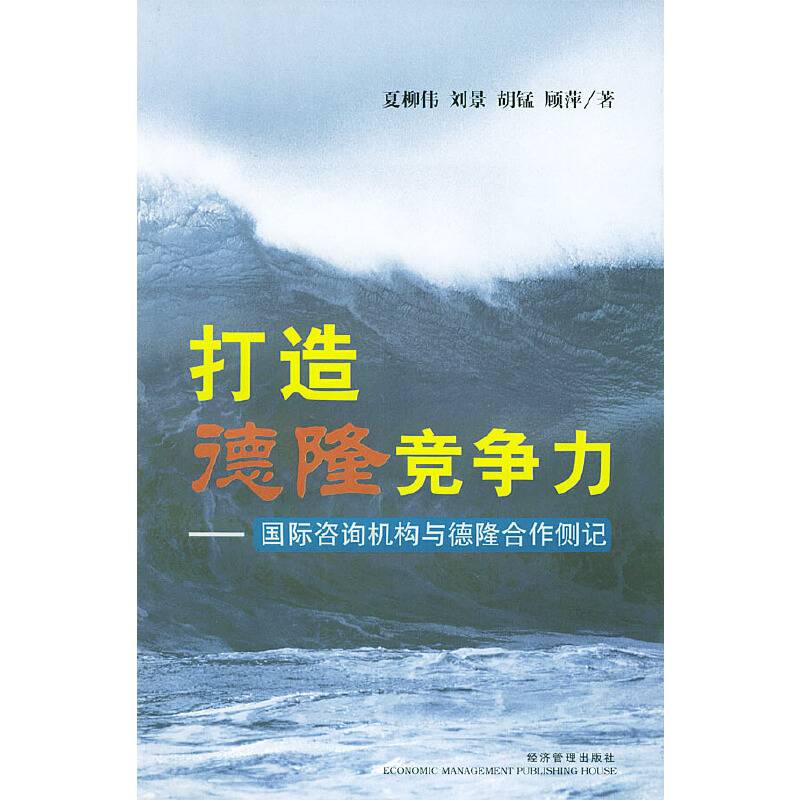 打造德隆竞争力