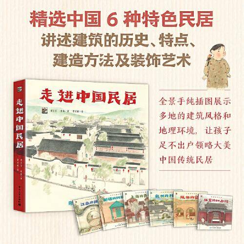 走进中国民居（全6册）