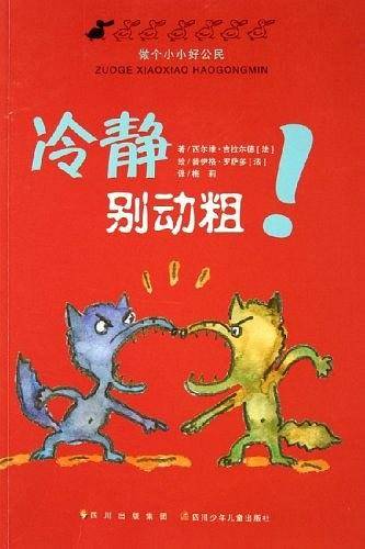 冷静别动粗-做个小小好公民