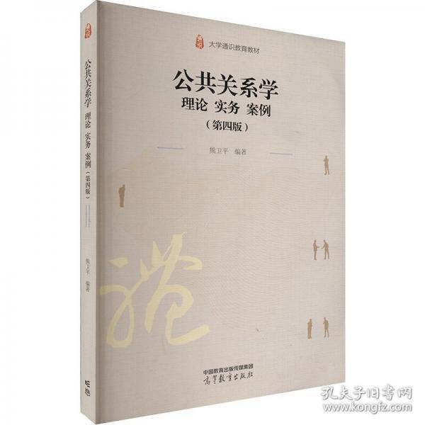 公共关系学 理论