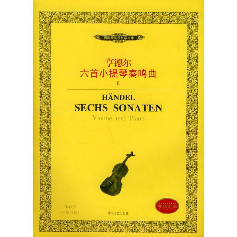 亨德尔六首小提琴奏鸣曲——西洋管弦乐教学曲库