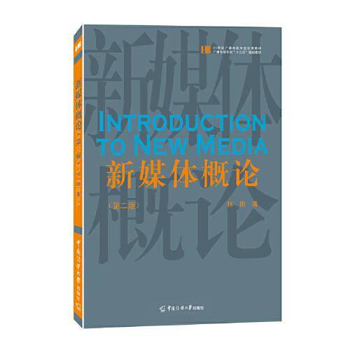 新媒体概论（第2版）林刚