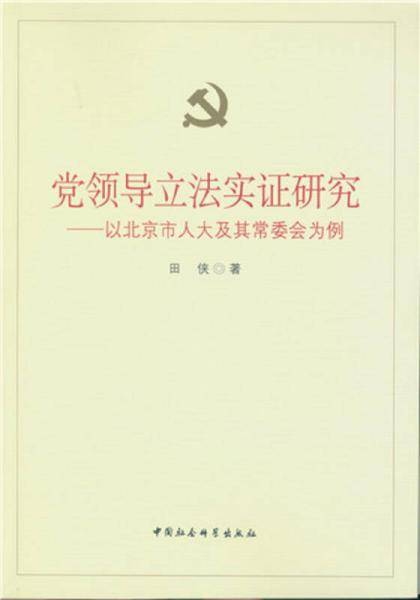党领导立法实证研究：以北京市人大及其常委会为例