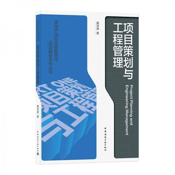 项目策划与工程管理