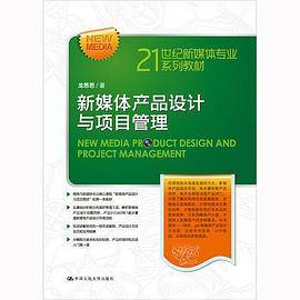 新媒体产品设计与项目管理(21世纪新媒体专业系列教材)